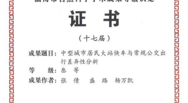 北京分院荣获淄博市自然科研学术成果奖1项