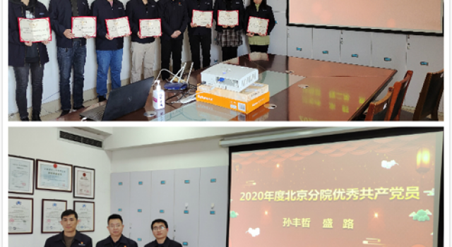 创新模式、学习不松、表彰不减、关爱不少—记北京分院2020年度总结