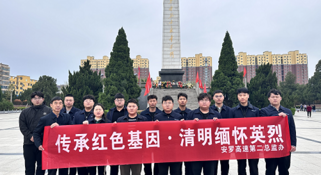 传承红色基因、清明缅怀英烈----安罗高速第二总监办组织清明节烈士祭扫活动