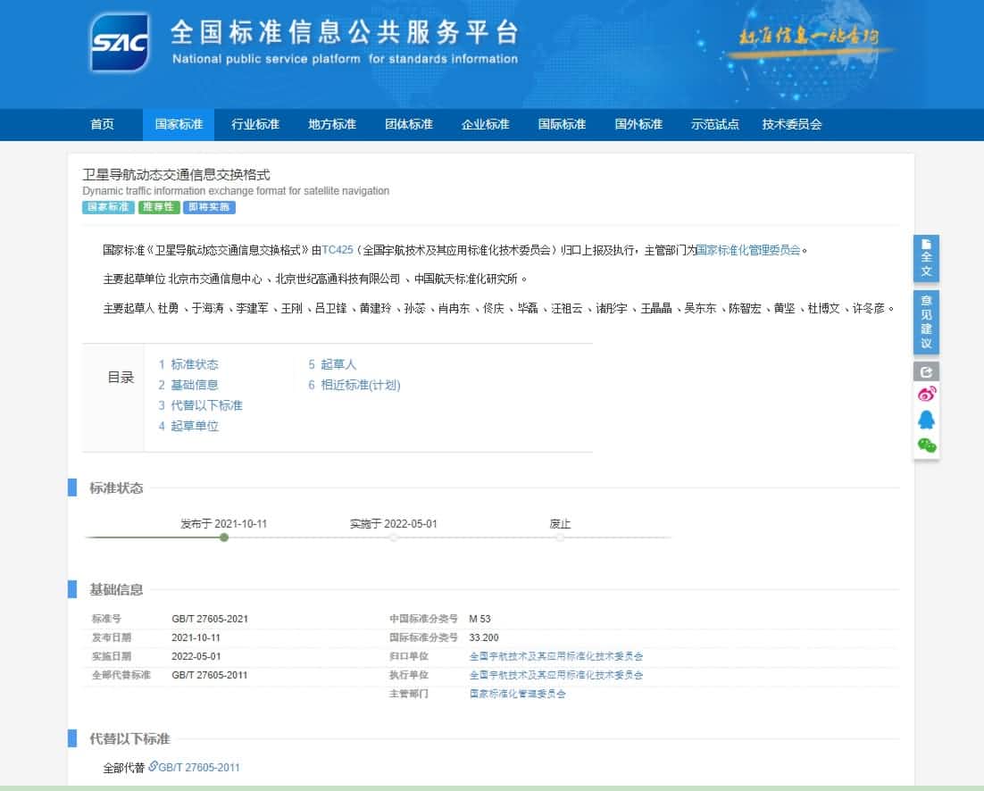 标准先行 世纪高通参与修订《卫星导航动态交通信息交换格式》