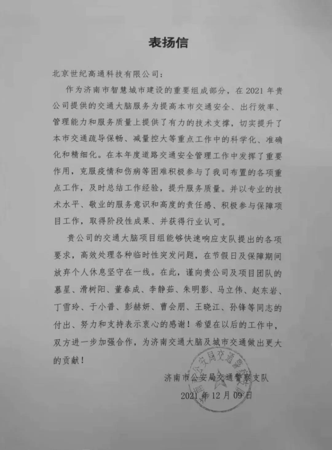 拉斯维加斯9888旗下世纪高通为济南智慧交通大脑建设聚气托底