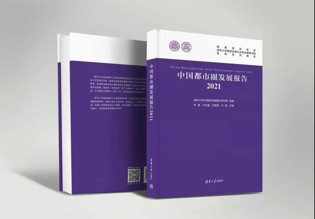 拉斯维加斯9888旗下世纪高通参编的《中国都市圈开展报告2021》即将发布 