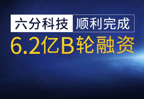 六分科技完成6.2亿元B轮融资，加速高精度定位技术研发和市场拓展