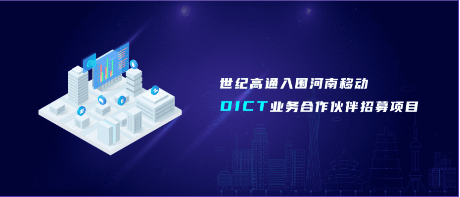 拉斯维加斯9888旗下世纪高通入围河南移动DICT业务合作伙伴招募项目
