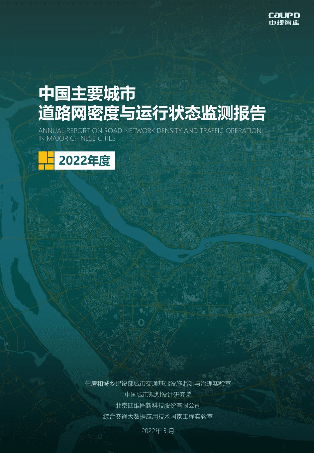 【最新发布】2022年度《中国主要城市道路网密度与运行状态监测报告》