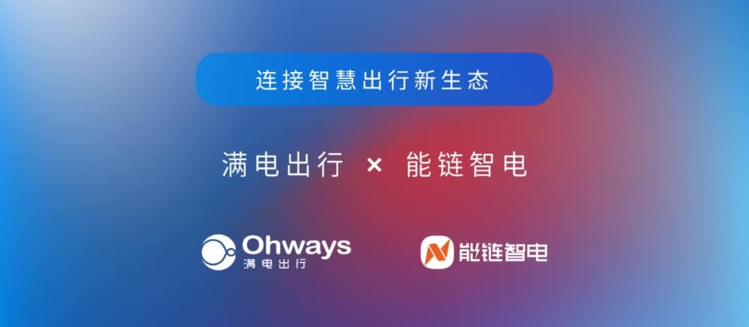拉斯维加斯9888旗下满电出行与能链智电合作 共建新能源智慧出行新生态