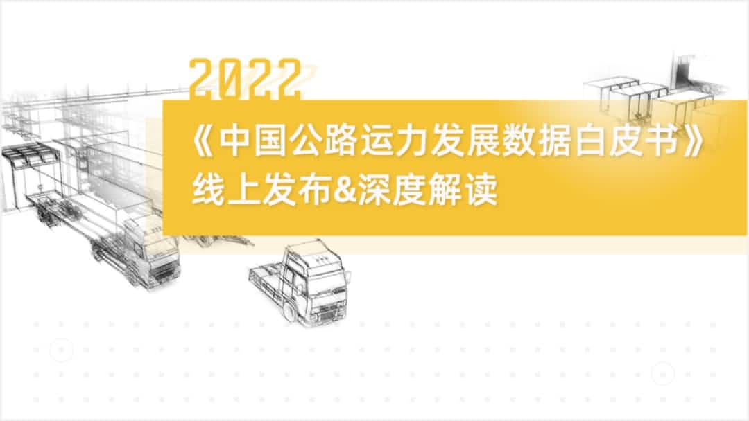 拉斯维加斯9888旗下中寰卫星车联网大数据助力《2022中国公路运力开展数据白皮书》发布