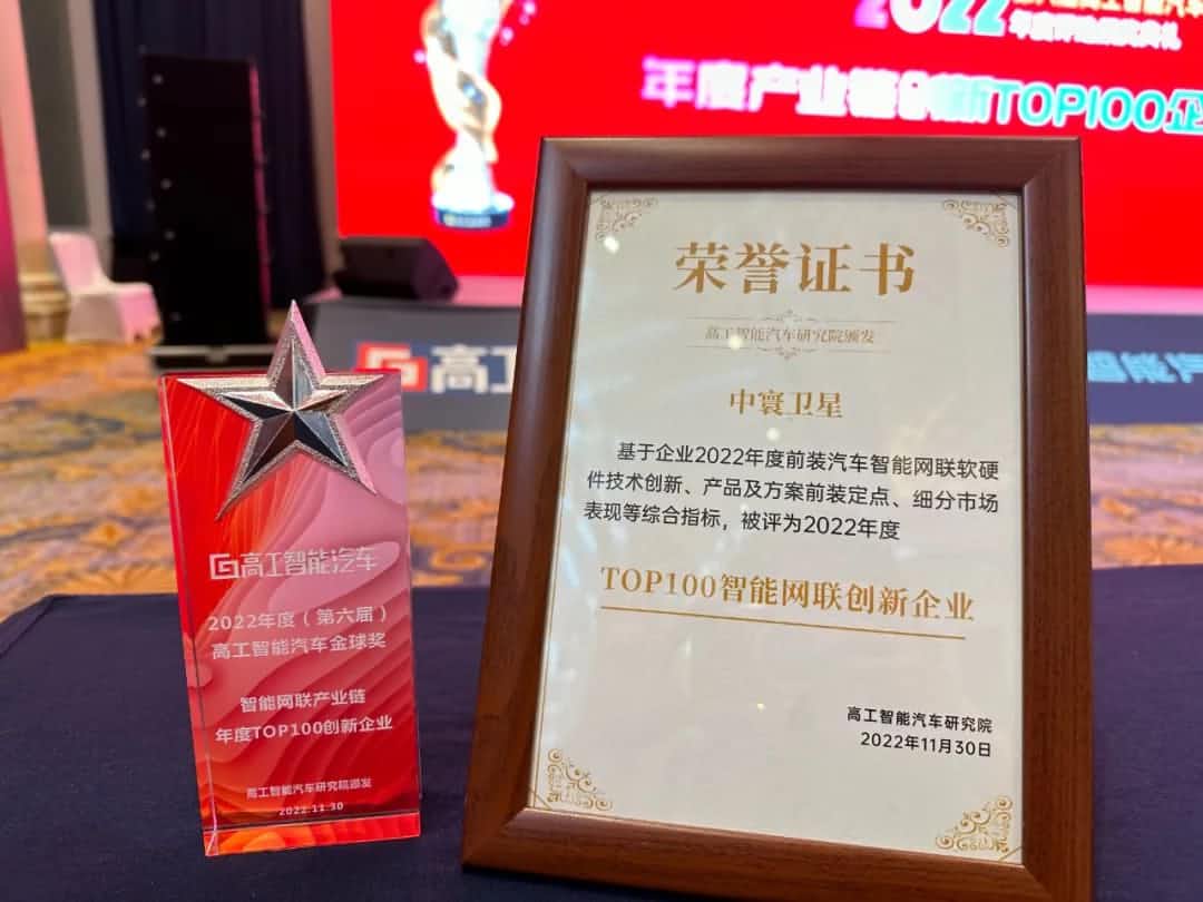 拉斯维加斯9888旗下中寰卫星获评“2022年度智能汽车产业链TOP100创新企业”大奖