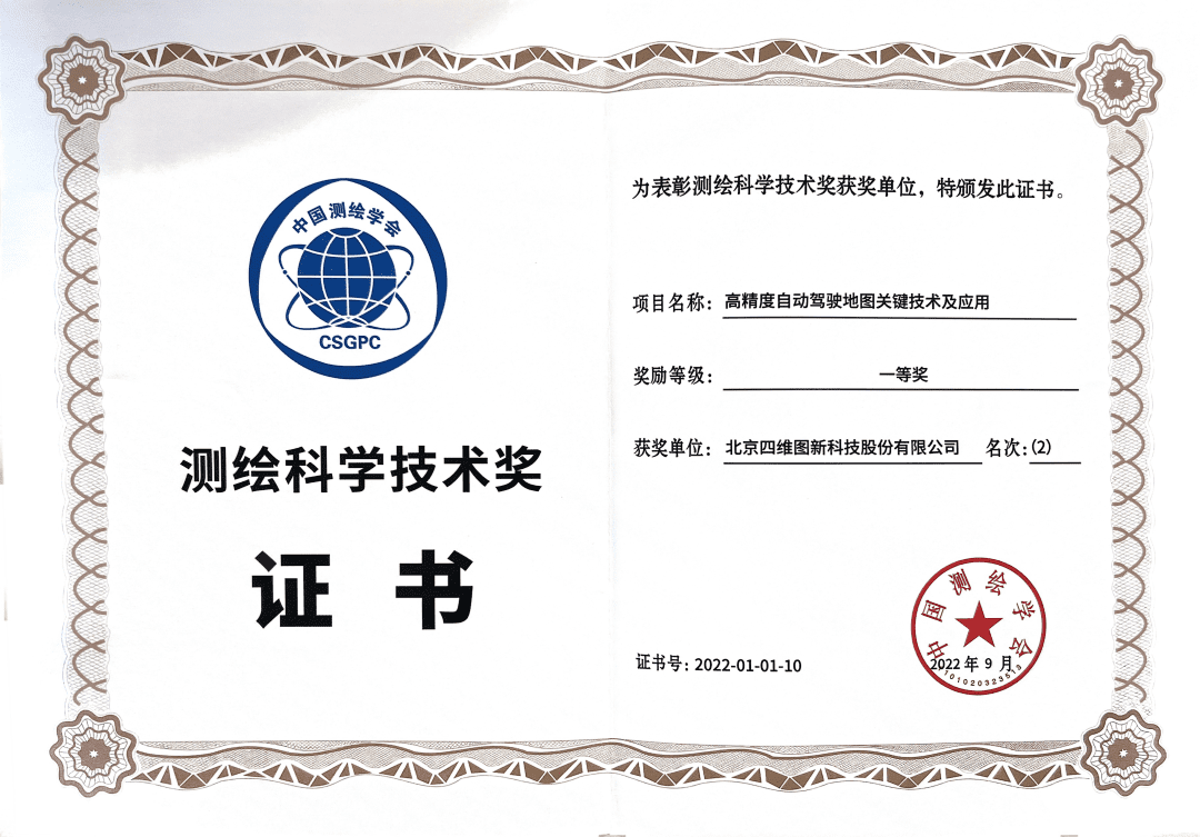拉斯维加斯9888高精度地图获“2022年测绘科学技术奖”一等奖