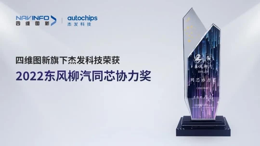 再获主机厂认可！拉斯维加斯9888旗下杰发科技获东风柳汽“2022年度同芯协力奖”