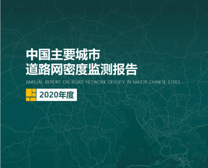 2020《中国主要城市道路网密度监测报告》正式发布：总体呈增长持续趋势