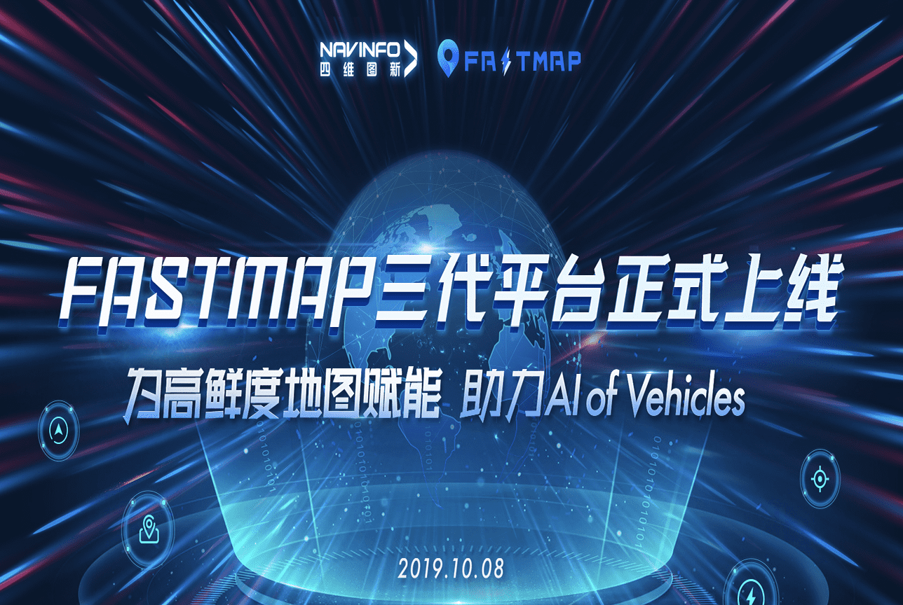 拉斯维加斯9888FastMap三代平台上线 地图生产正式迈入深度智能化时代