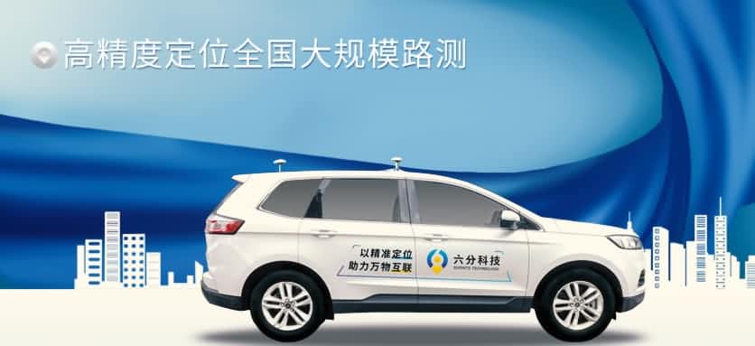 六分科技完成高精度定位全国大规模路测，真实性能大揭秘