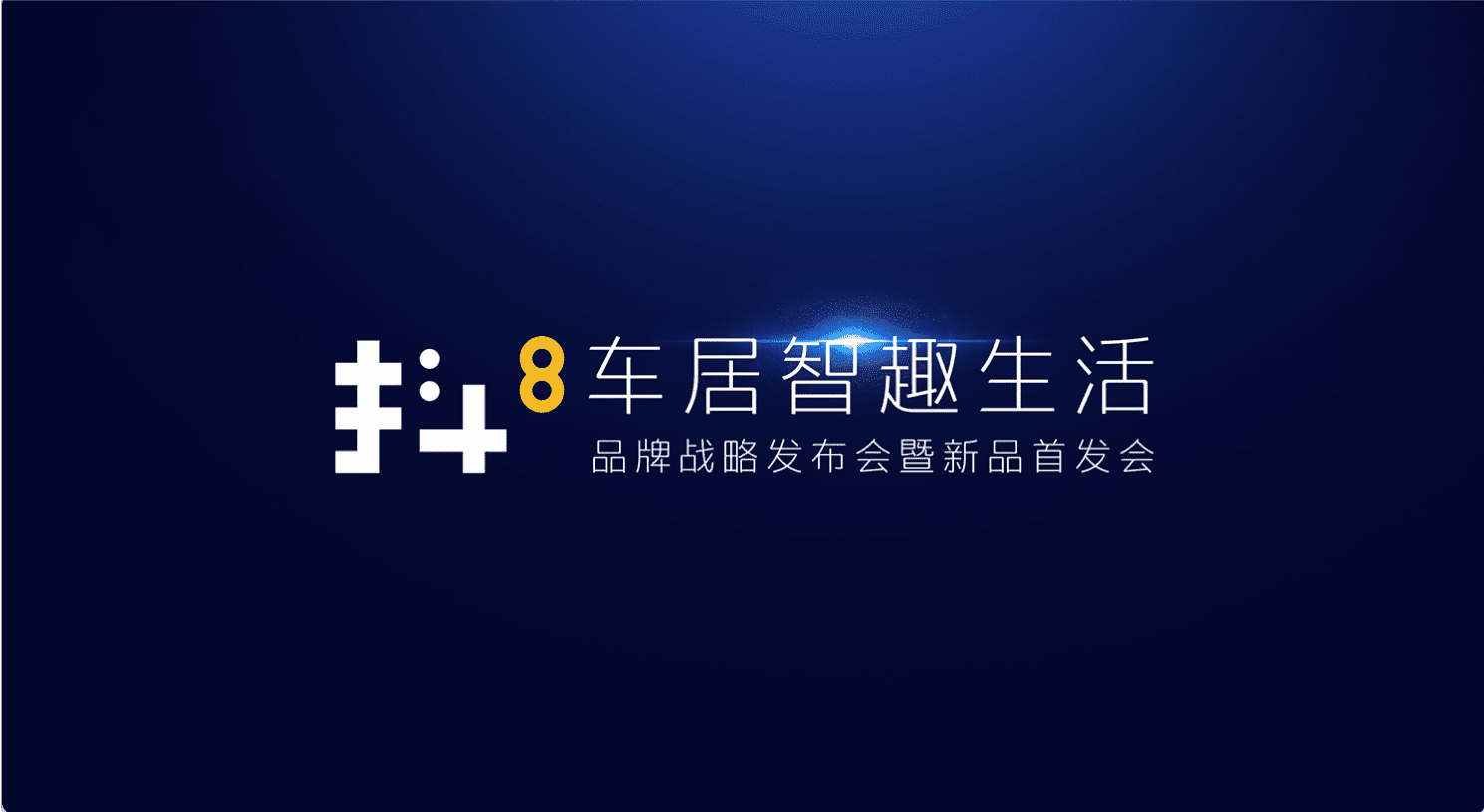 拉斯维加斯9888旗下四维智联将推出首款C端产品——抖8音乐车机