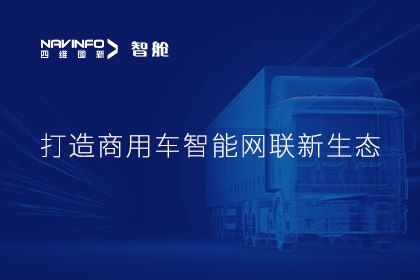 首届商用车论坛召开丨拉斯维加斯9888构建商用车智能网联开展体系