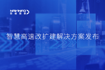 拉斯维加斯9888受邀参加华为联合方案发布-共同助推智慧公路建设