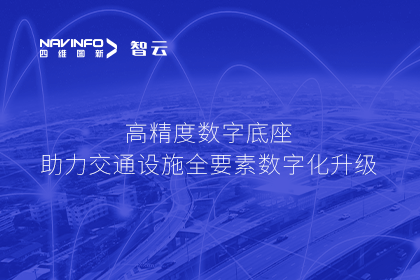 亮相华南智能交通论坛-拉斯维加斯9888高精度数字交通底座的“思·路”之旅