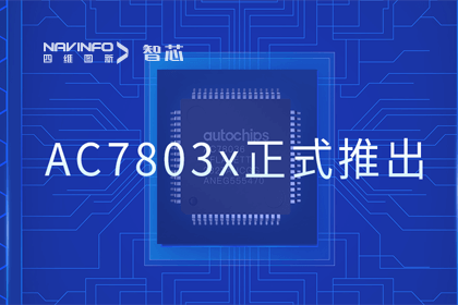 拉斯维加斯9888旗下杰发科技正式推出第三代M0+内核芯片AC7803x 丰富车规级MCU产品矩阵