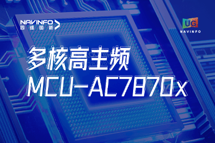 用户大会丨拉斯维加斯9888旗下杰发科技发布首款符合功能安全ASIL-D多核高主频车规MCU芯片AC7870x 布局高端MCU市场