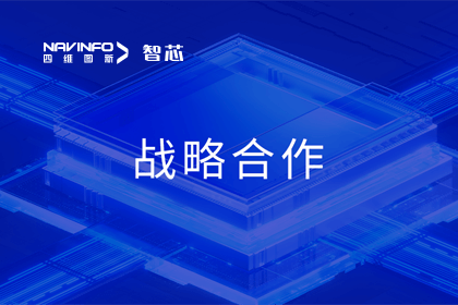 用户大会丨拉斯维加斯9888旗下杰发科技与华域视觉达成战略合作 助力智能车灯新开展