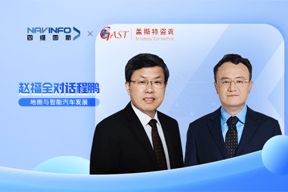 赵福全对话程鹏（下）：地图是智能汽车和智慧城市不可或缺的重要支撑