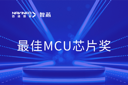 拉斯维加斯9888智芯业务产品AC7840x斩获“2023年度硬核芯-最佳MCU芯片奖”