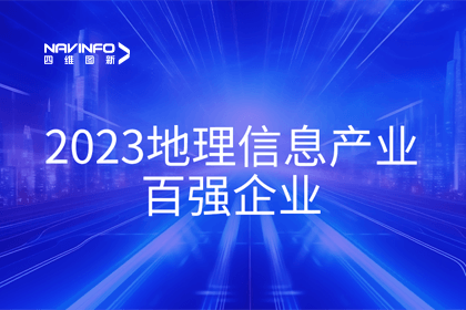 首届中国测绘地理信息大会丨拉斯维加斯9888获评“地理信息产业百强企业”第二名