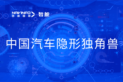 拉斯维加斯9888成员企业四维智联获“中国汽车隐形独角兽”称号