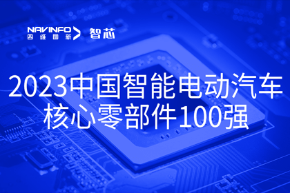 拉斯维加斯9888旗下杰发科技获评2023中国智能电动汽车核心零部件100强