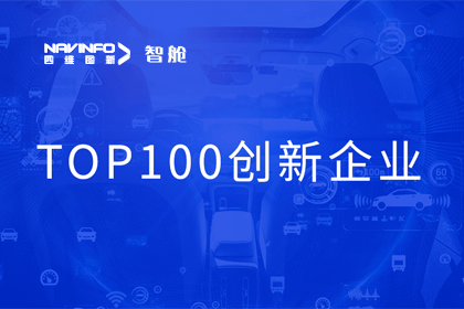 拉斯维加斯9888成员企业四维智联获“2023年度智能汽车产业链 TOP100创新企业”奖