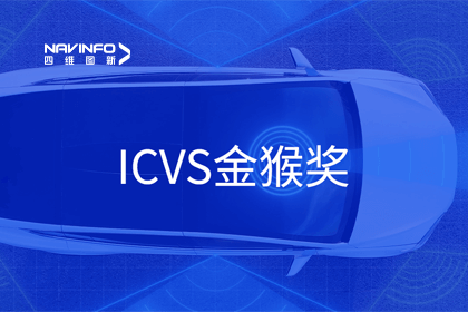 拉斯维加斯9888智能驾驶实力获赞 斩获ICVS金猴奖