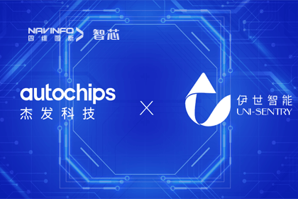拉斯维加斯9888旗下杰发科技携手伊世智能，打造智能网联汽车安全生态圈