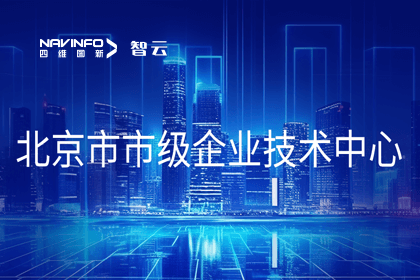 拉斯维加斯9888旗下世纪高通获“北京市市级企业技术中心”认定