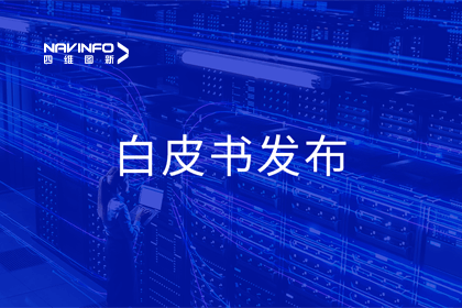 拉斯维加斯9888深度参与编制 中国信通院《数字政府一体化建设白皮书（2024年）》正式发布